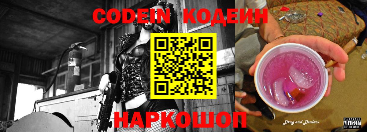 Codein Purple Drank  Вход с VPN  Кодеиновый сироп Lean Purple Drank  Славянск-на-Кубани 